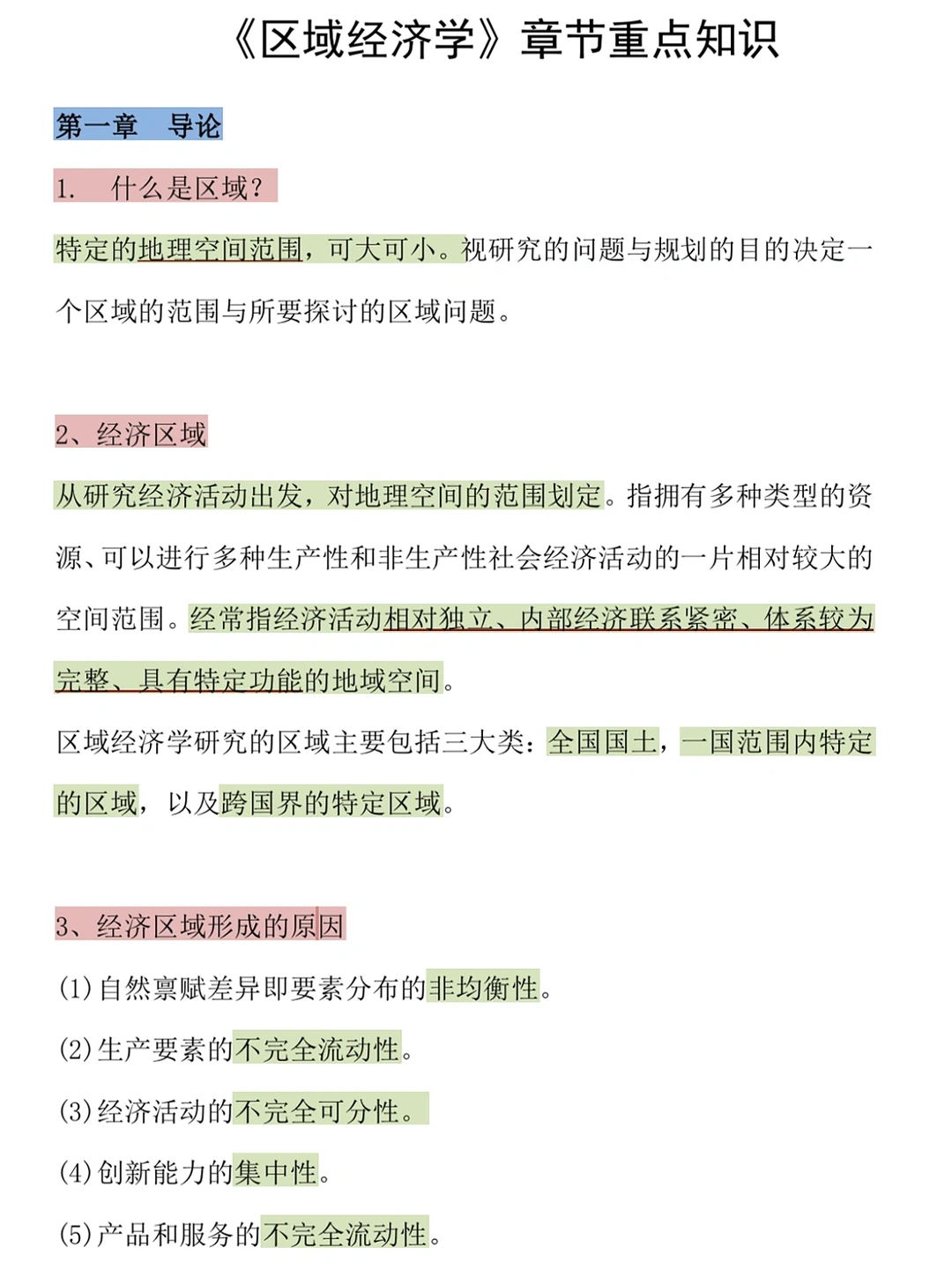 区域经济学重点知识?吃透它考试不下90➕