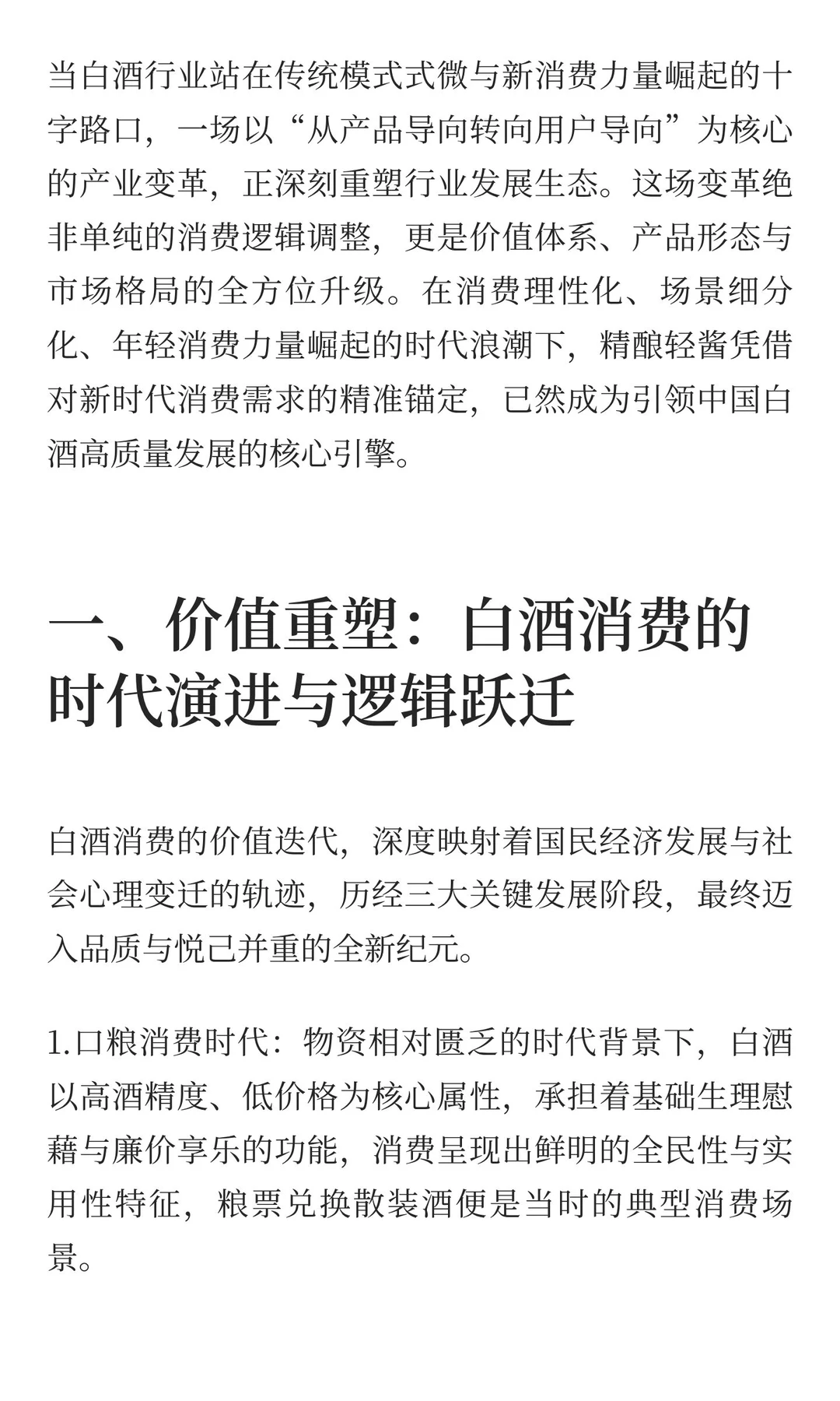 白酒迈入消费新时代 精酿轻酱领航行业新征