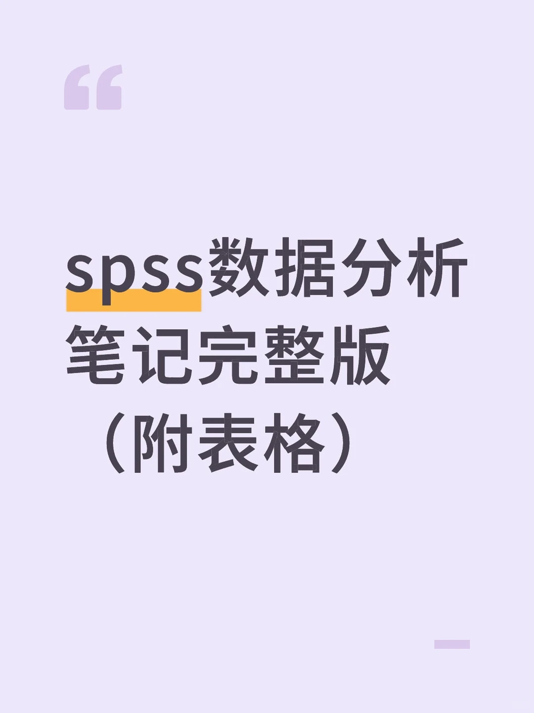 spss数据分析笔记完整版（附表格）