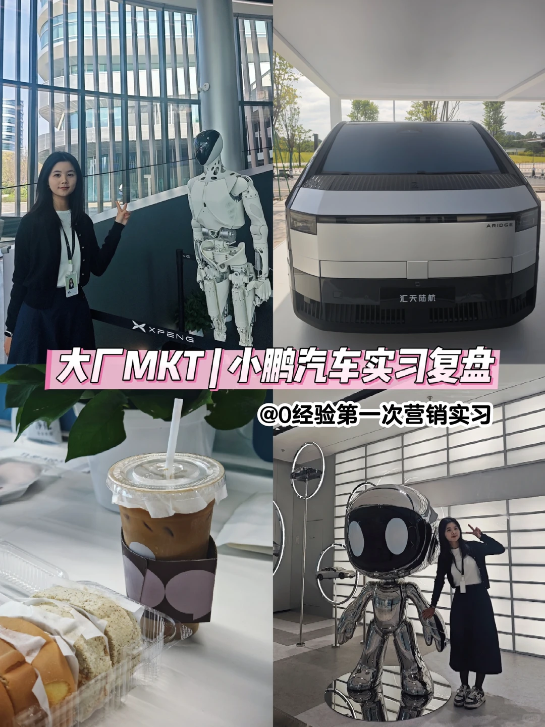 小鹏汽车 | 整合营销岗实习复盘（面经篇）