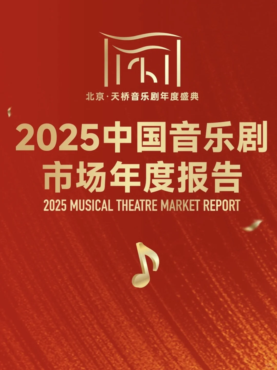 完整版｜2025中国音乐剧市场年度报告发布