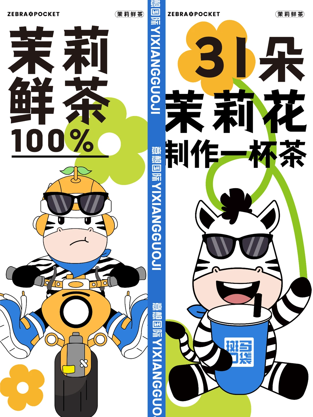 原创茶饮品牌设计 I 斑马口袋