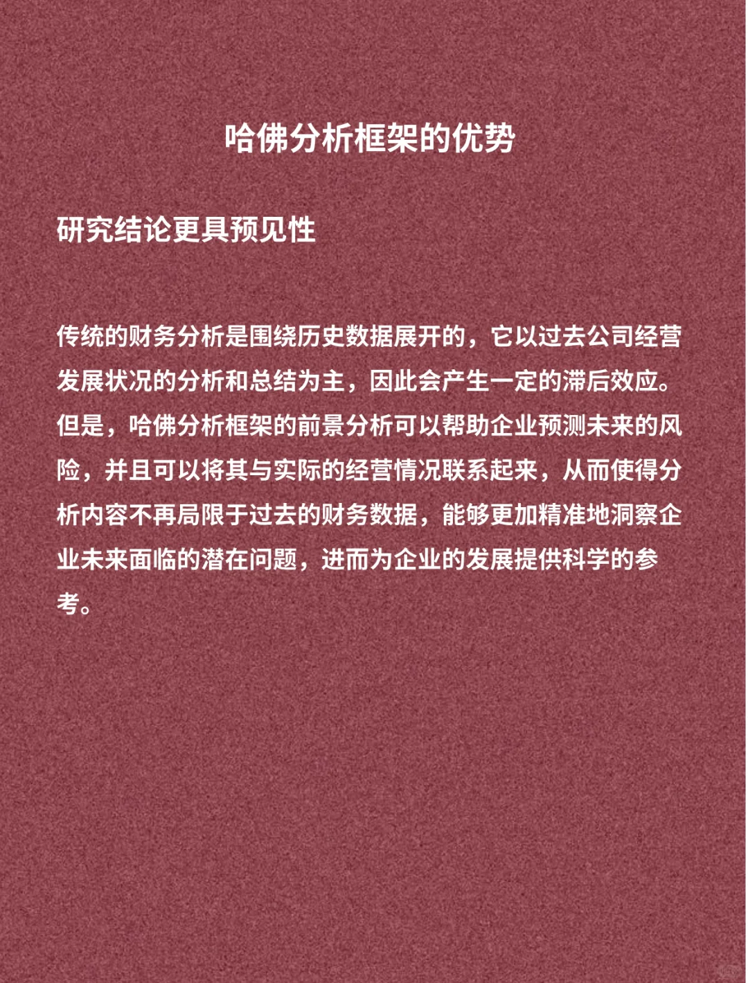 财务视角看“哈佛分析框架”