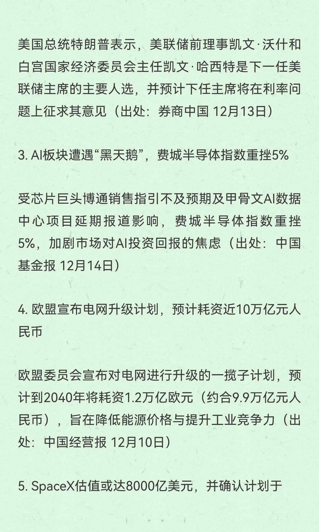 2025年12月15日财经热点简报
