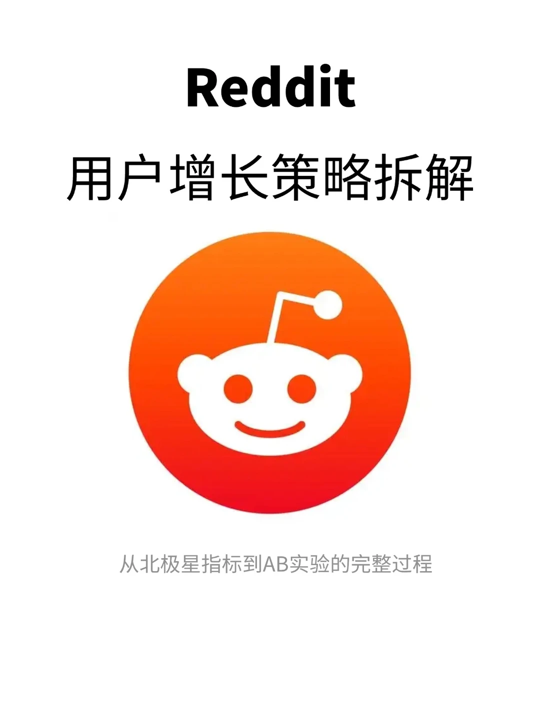 Reddit 用户增长策略分析