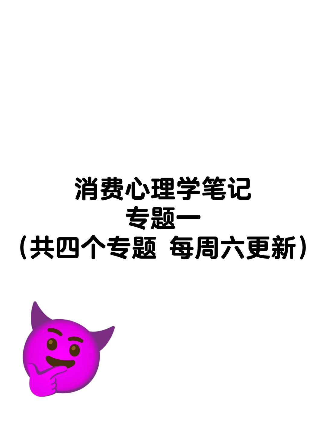 【消费心理学】笔记（设计心理学）