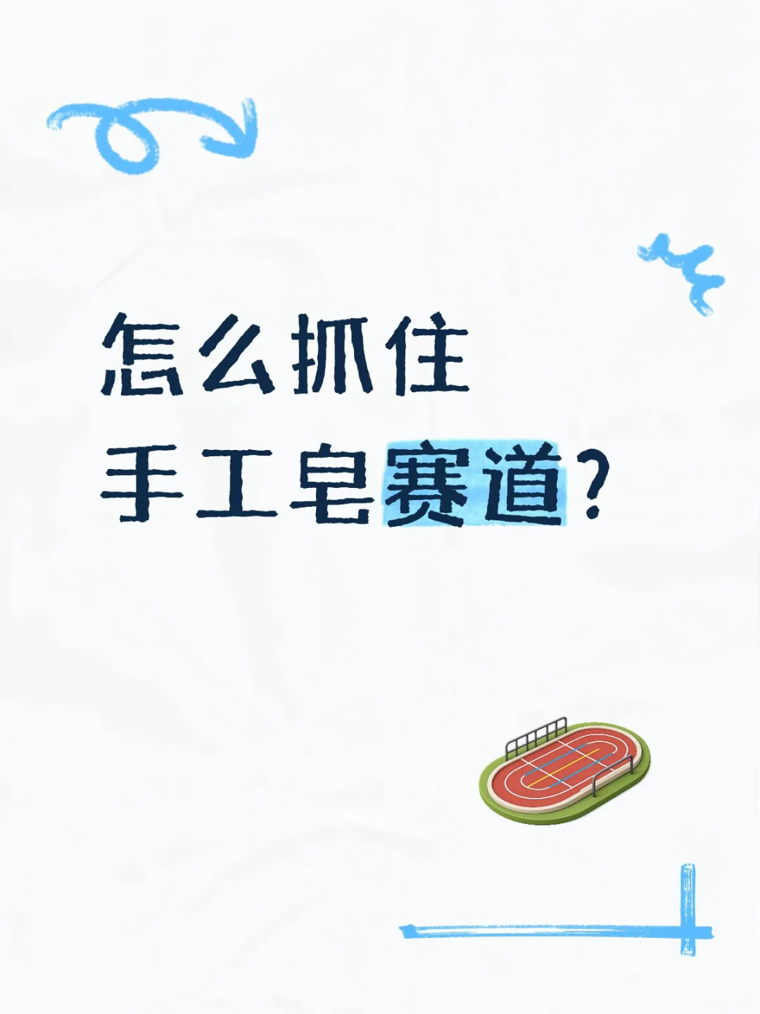 五大策略，助力抓住手工皂赛道？