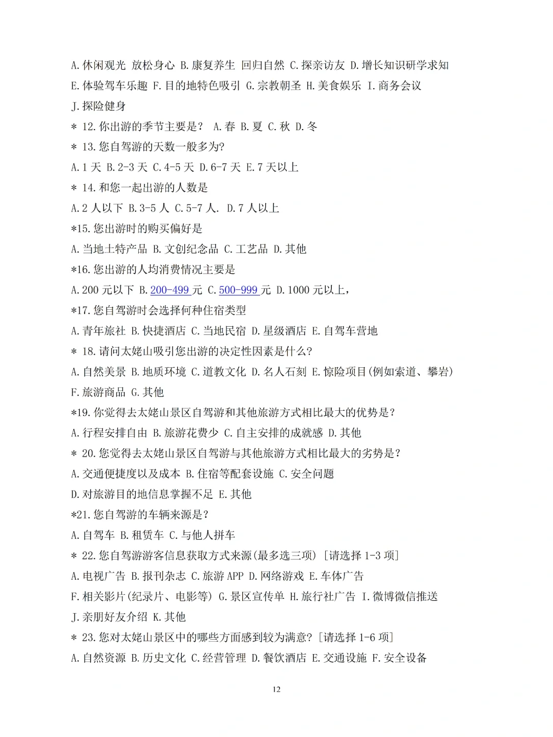 旅游管理专业论文问卷调研数据，附问卷提纲