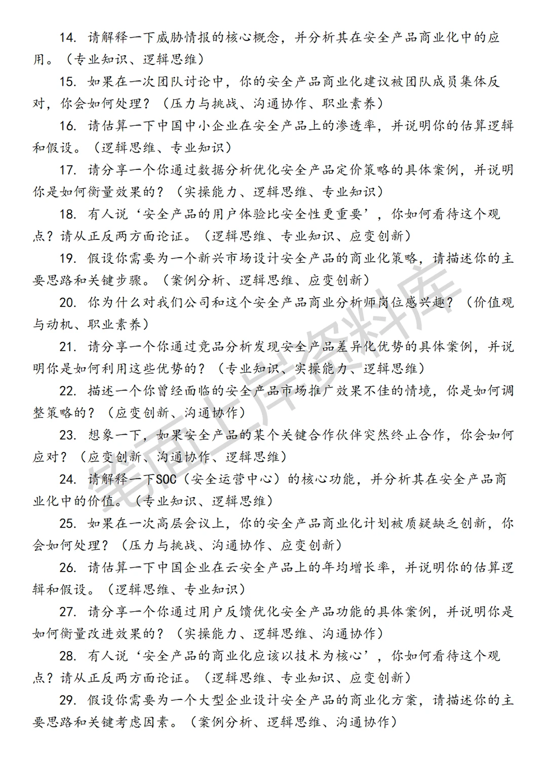 安全产品商业分析师