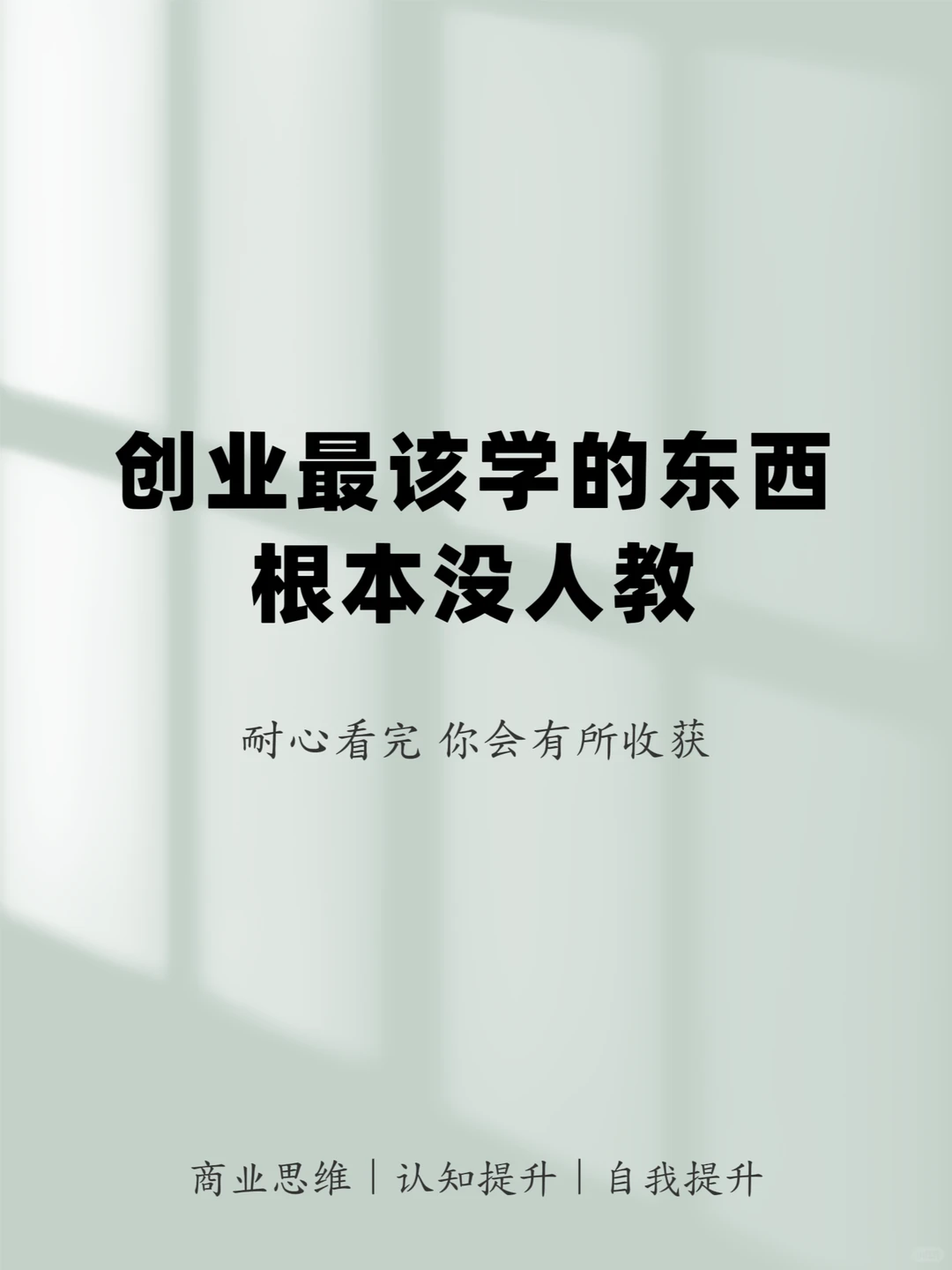 创业最该学的东西，根本没人教