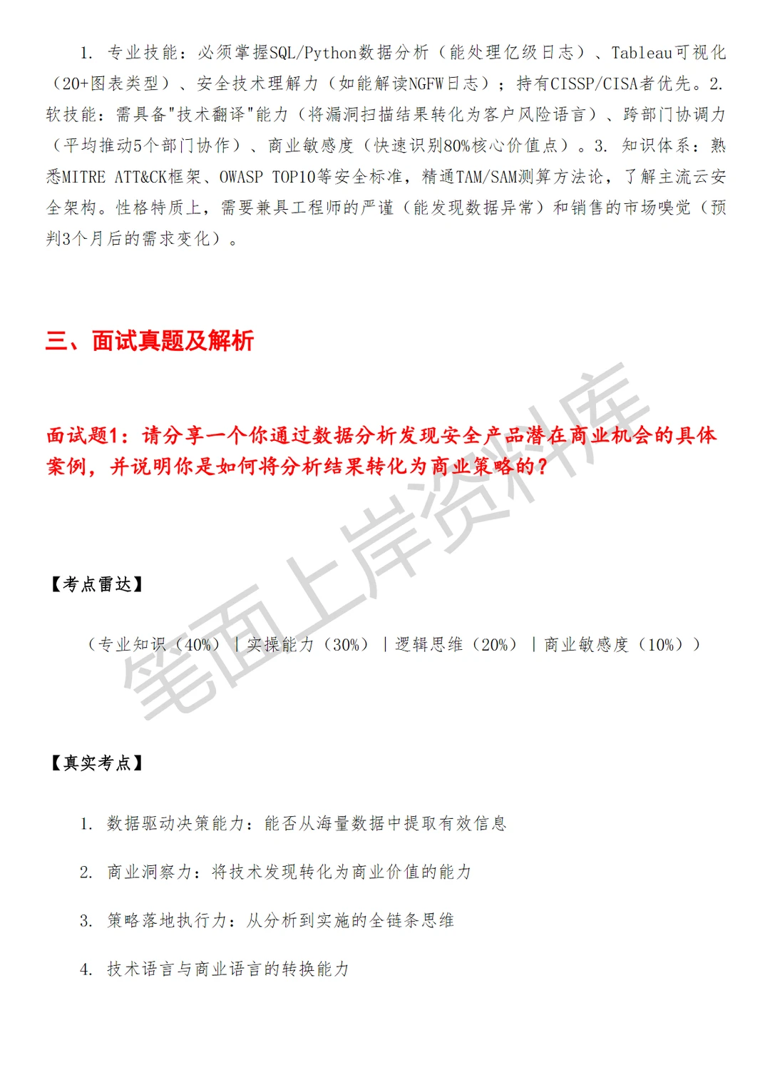 安全产品商业分析师