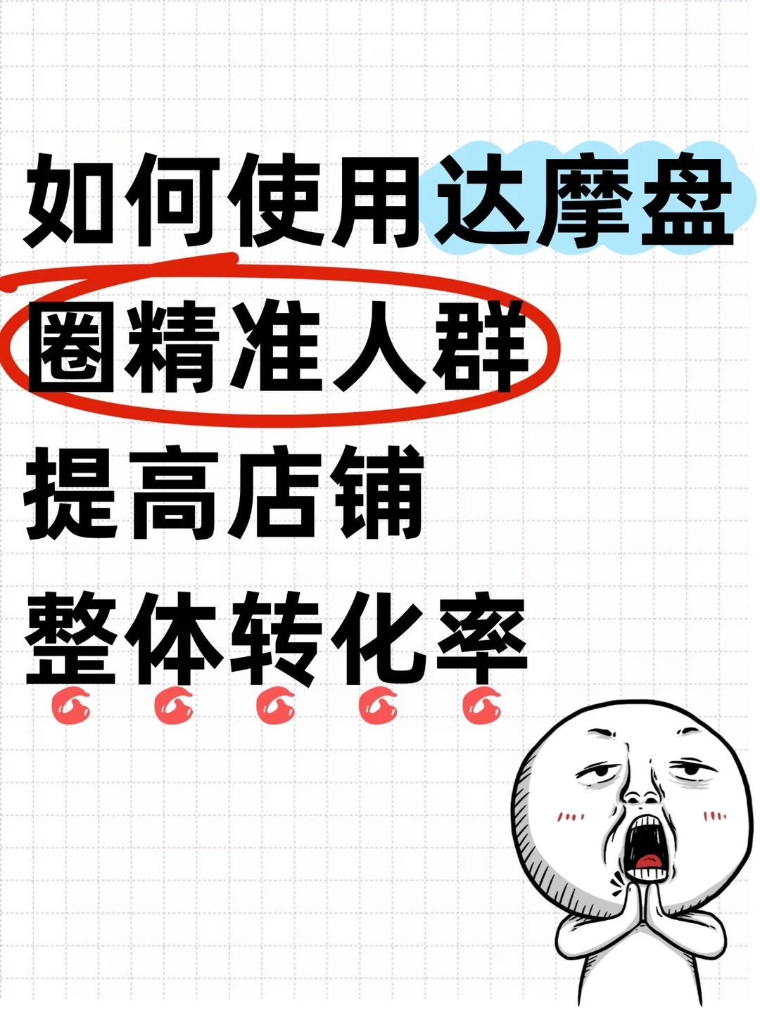 如何使用达摩盘圈精准人群！保姆级教程！！