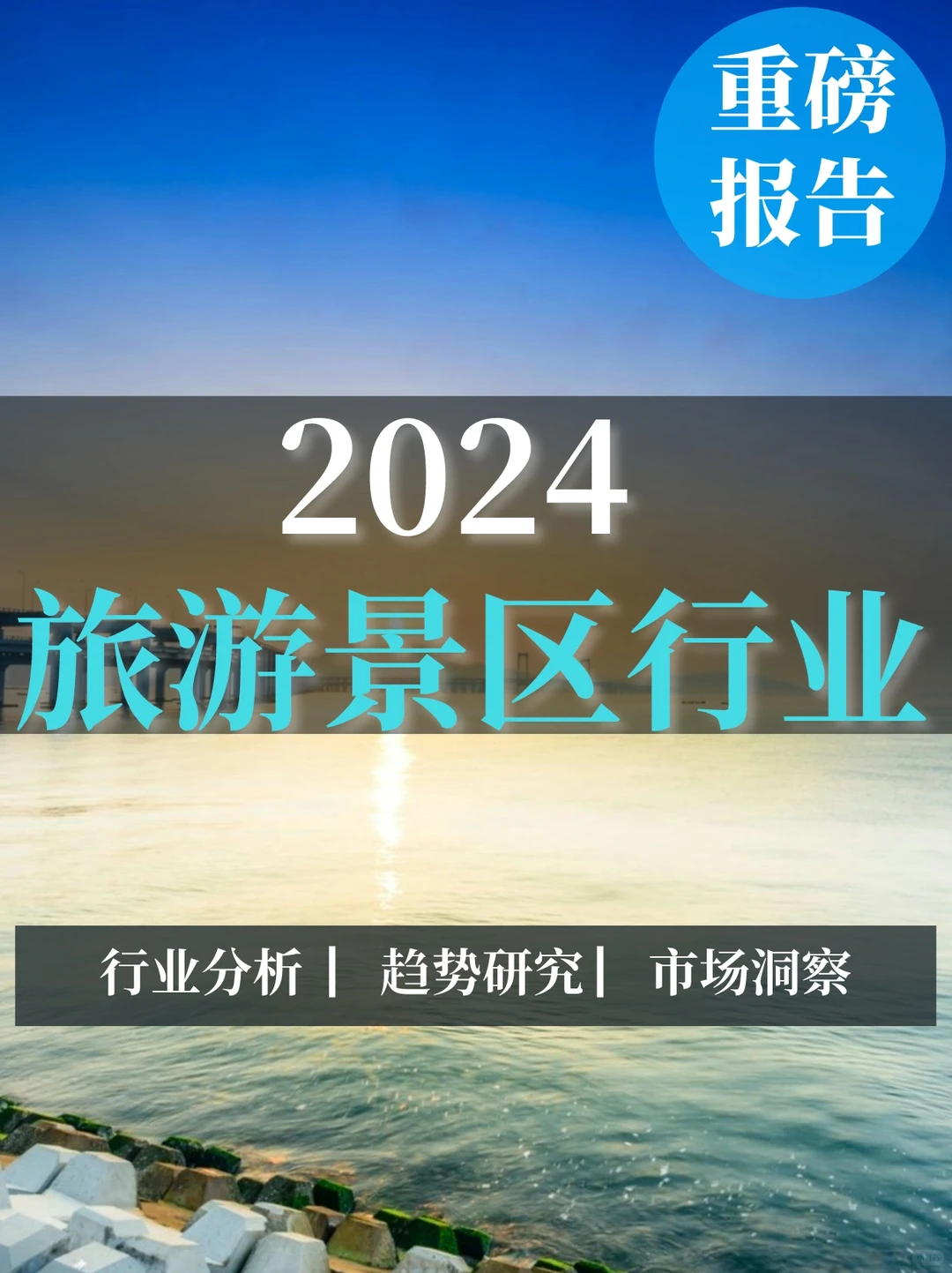 一文读懂2024旅游景区行业分析