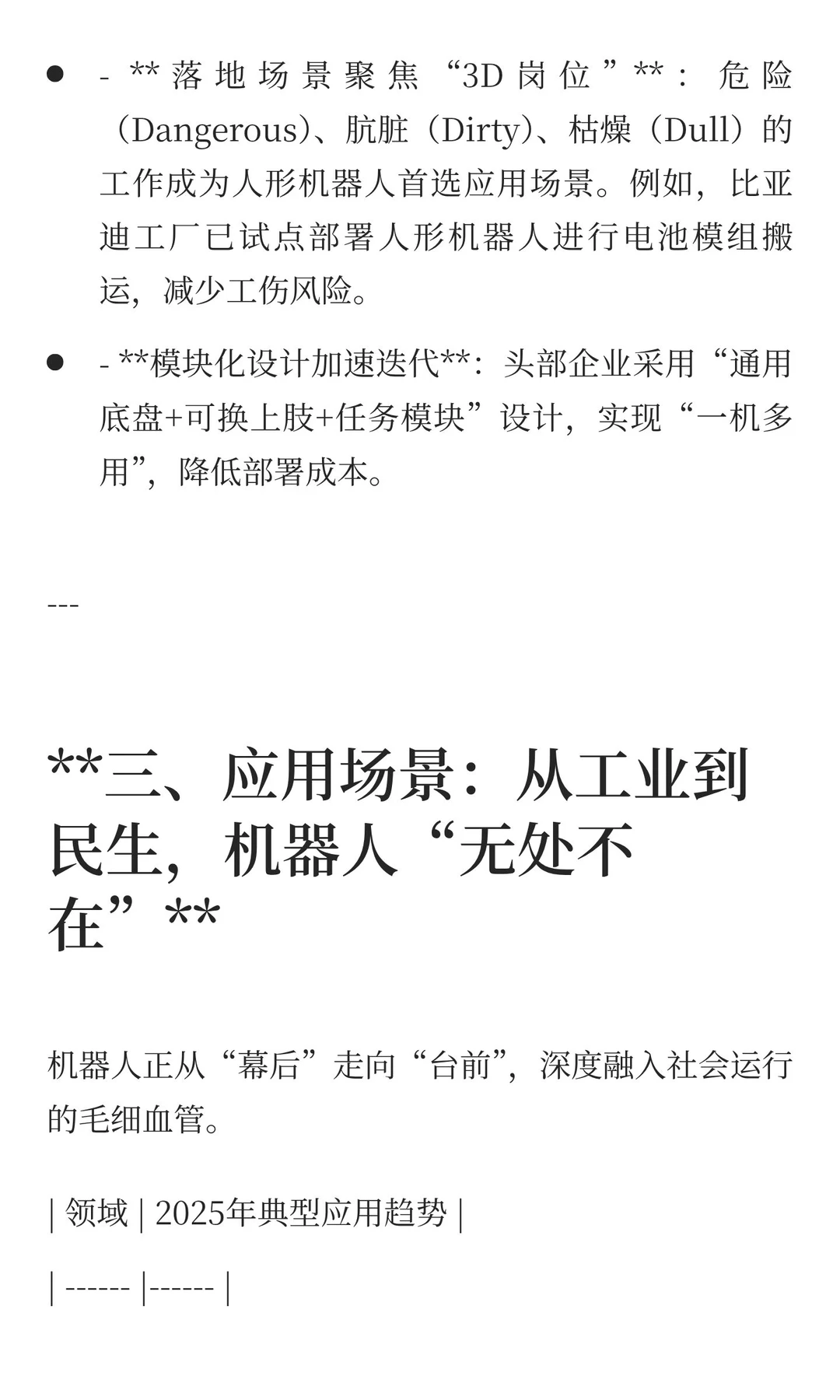 智启未来：2025机器人行业趋势洞察——重塑