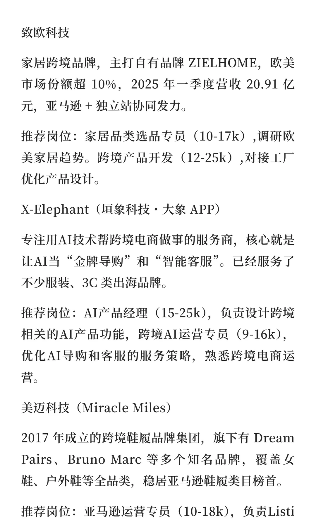 预测跨境电商的求职趋势并推荐值得去的公司