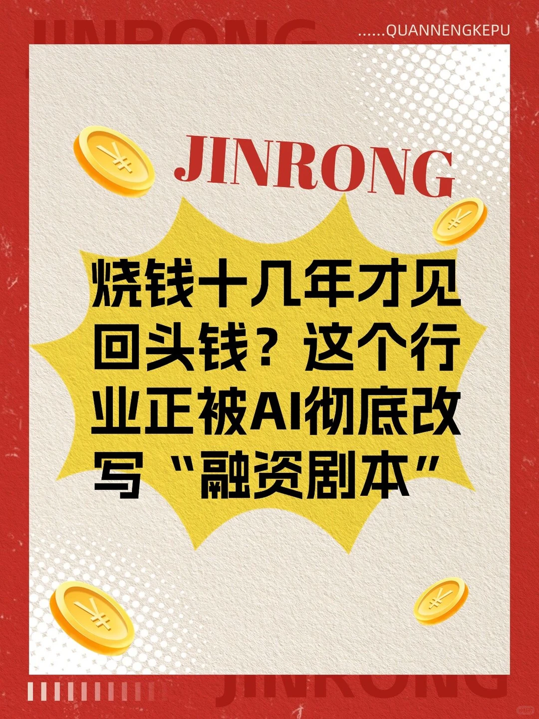 这个行业正被AI彻底改写“融资剧本”！