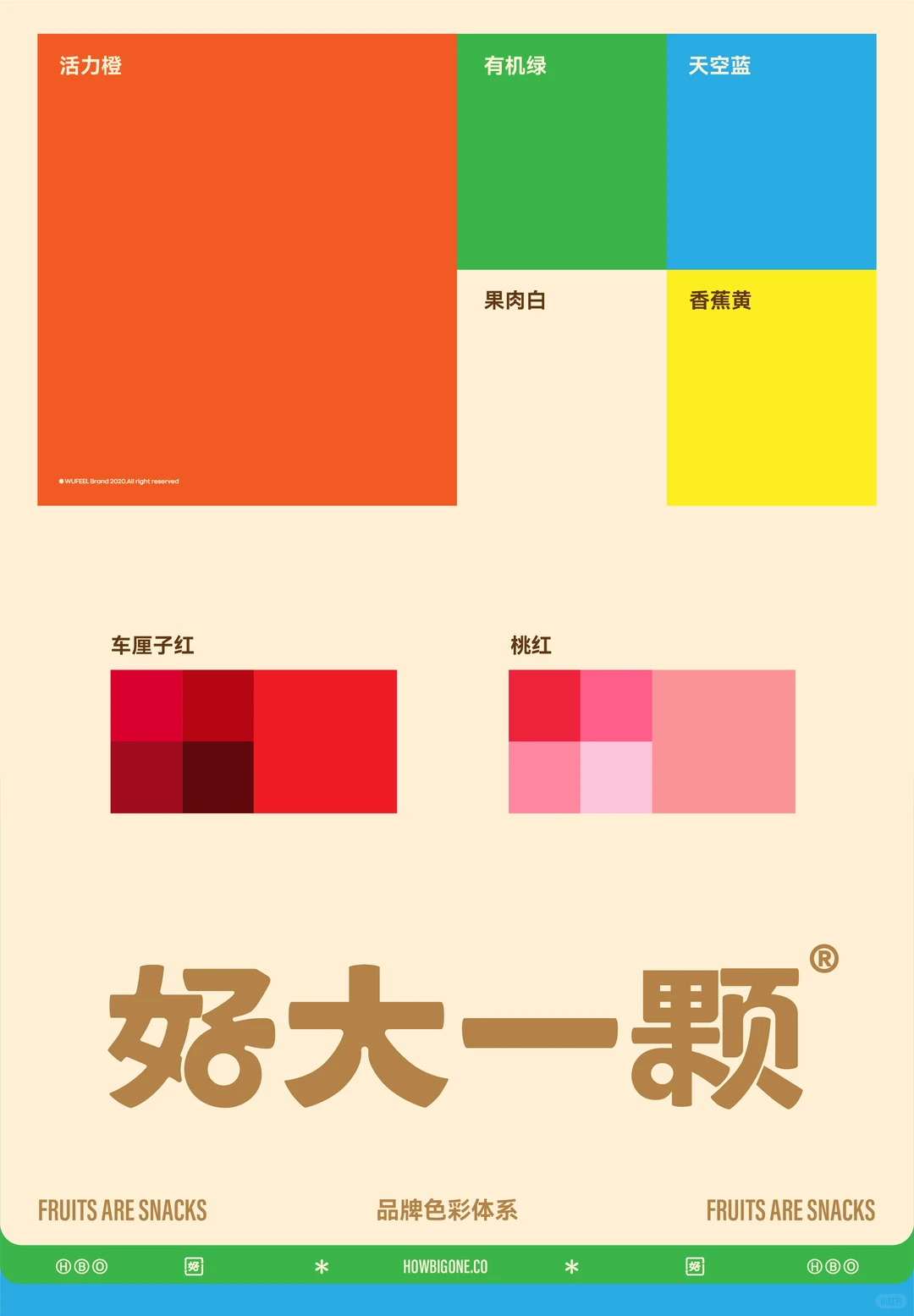 【农产品类】好大一颗 水果品牌全案