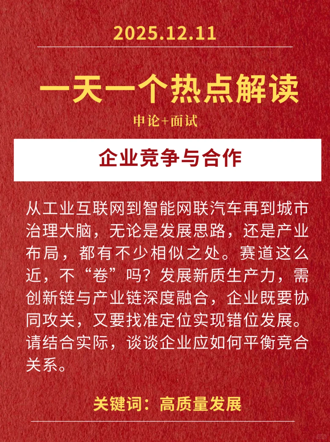 12.11热点解读:企业竞争与合作