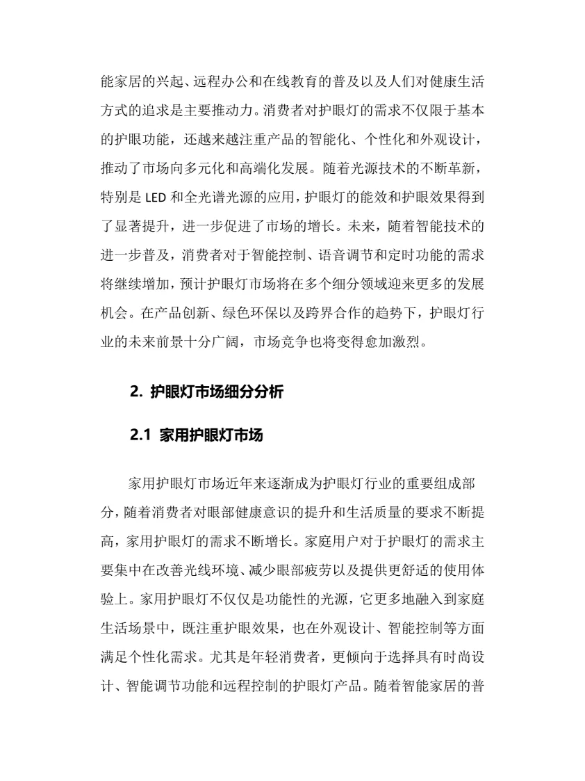 2025年护眼灯行业调研分析报告