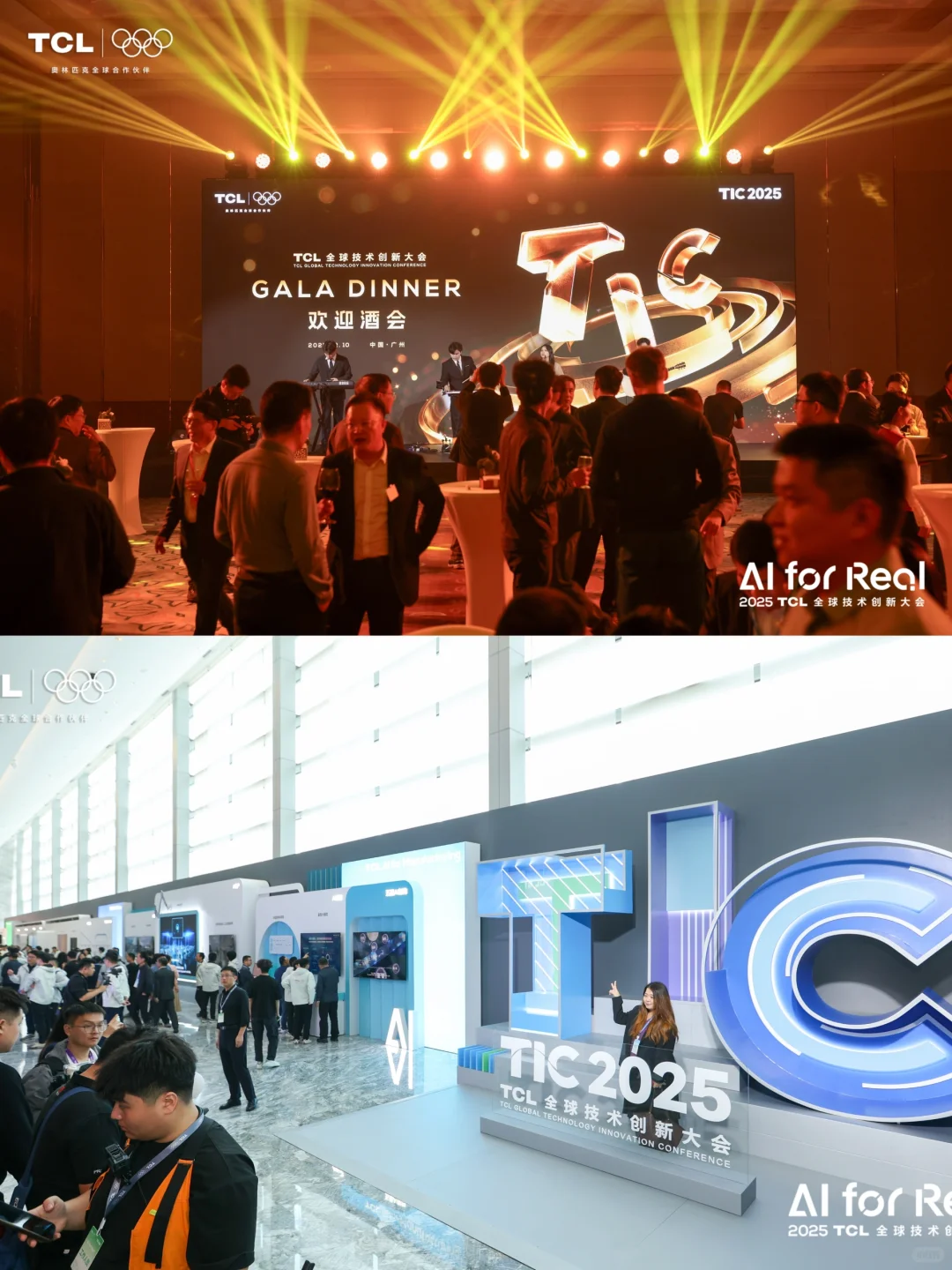 活动策划|案例分享|TCL全球技术创新大会