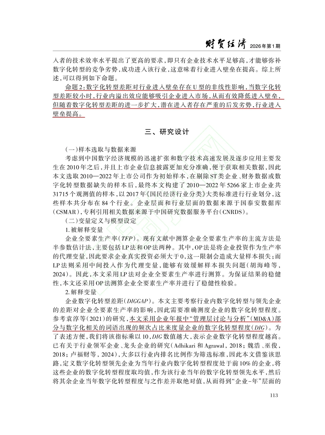 文献分享‖数字转型鸿沟与企业全要素生产率