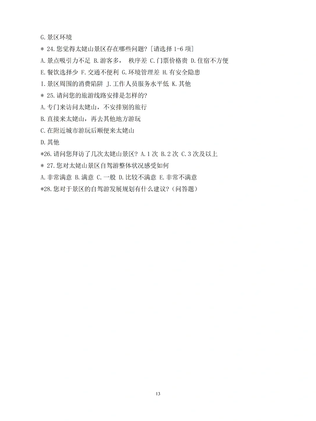 旅游管理专业论文问卷调研数据，附问卷提纲