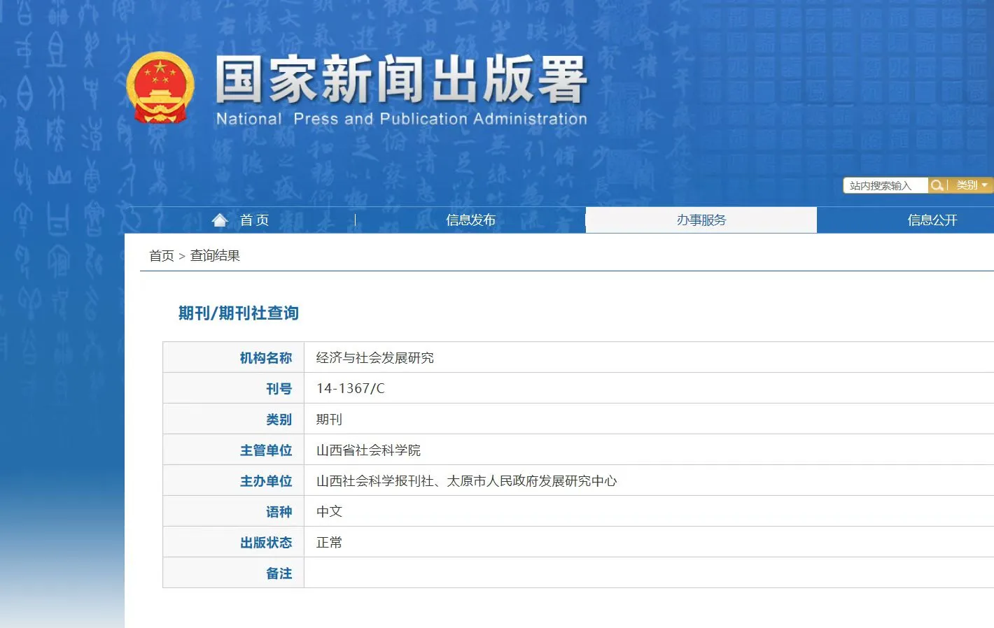 《经济与社会发展研究》山西省社科院主管