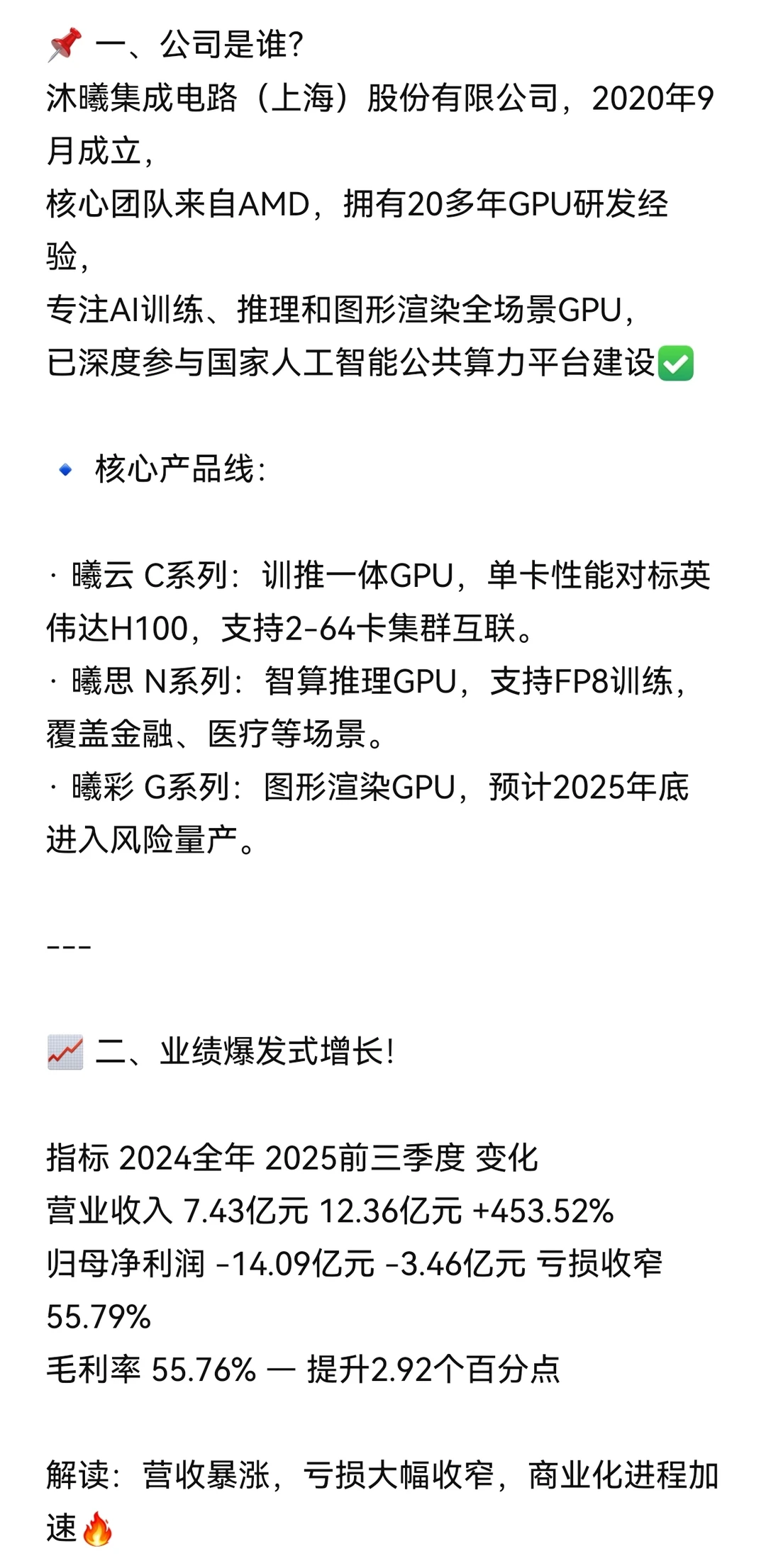 ? 国产GPU之光?沐曦股份深度解析!