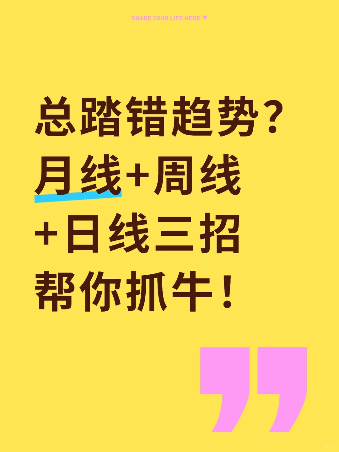 总踏错趋势？月线+周线+日线三招，帮你抓牛