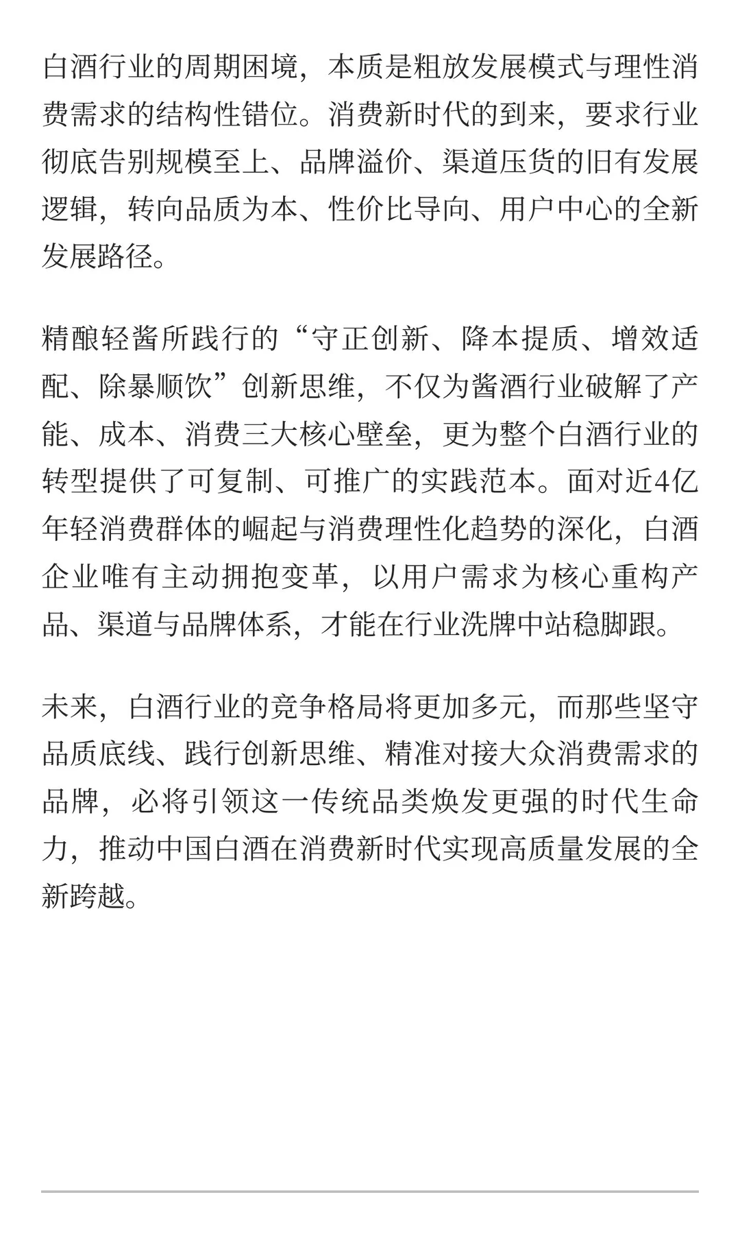白酒迈入消费新时代 精酿轻酱领航行业新征