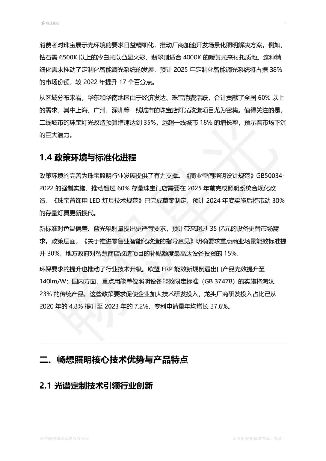 珠宝照明行业白皮书2025版