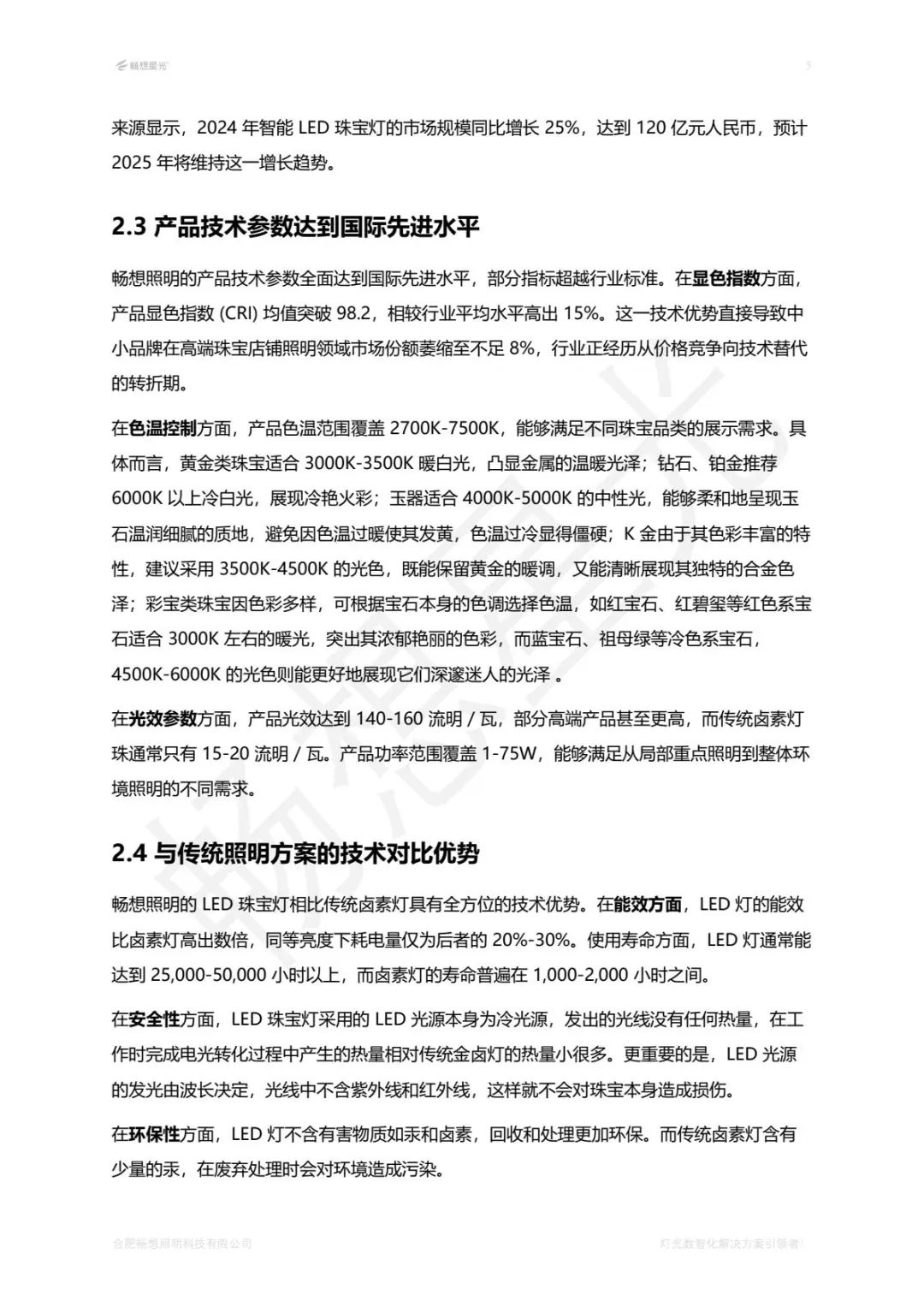 珠宝照明行业白皮书2025版