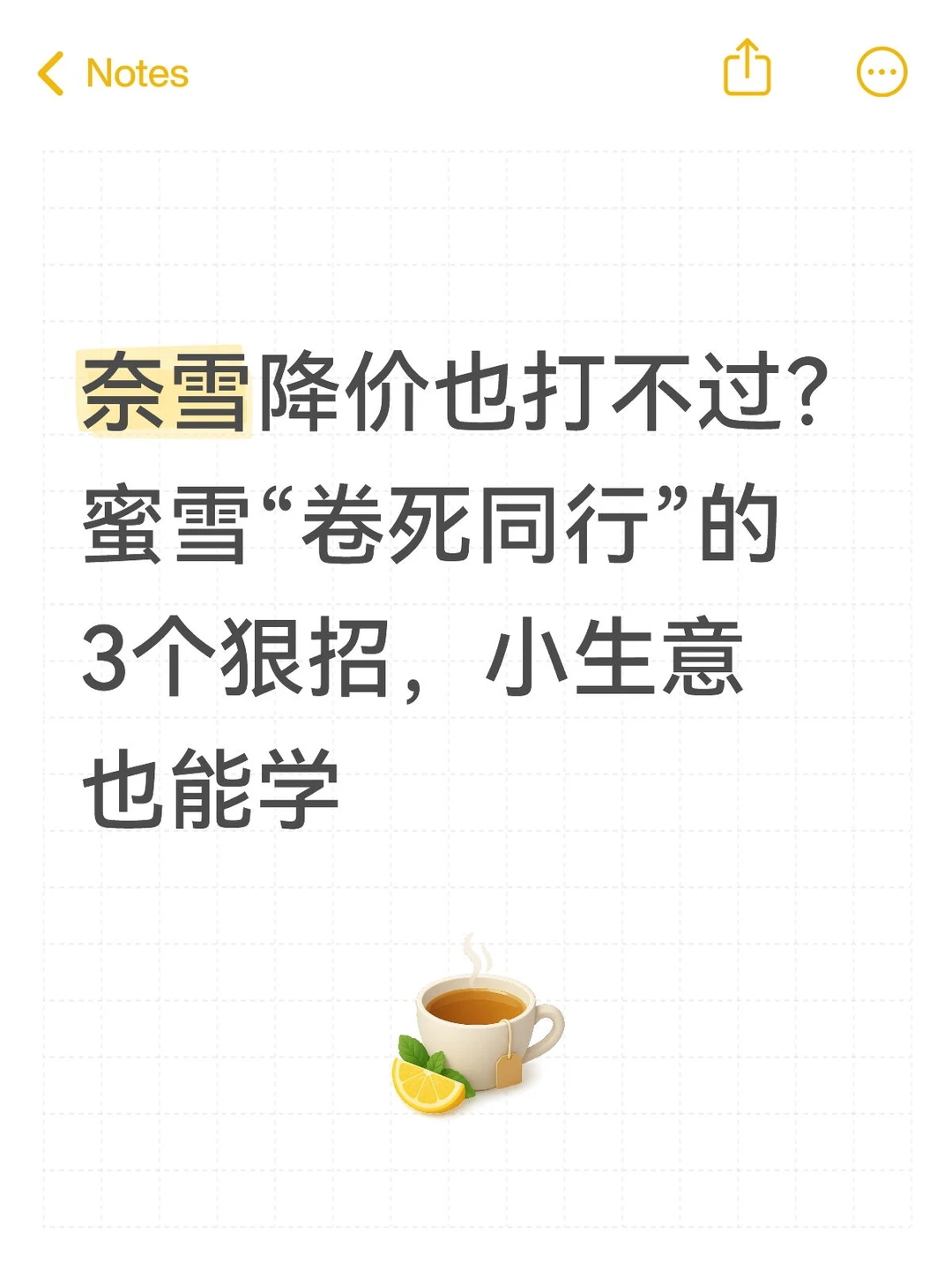 从蜜雪冰城到全球商业：3个藏在“案例研究”