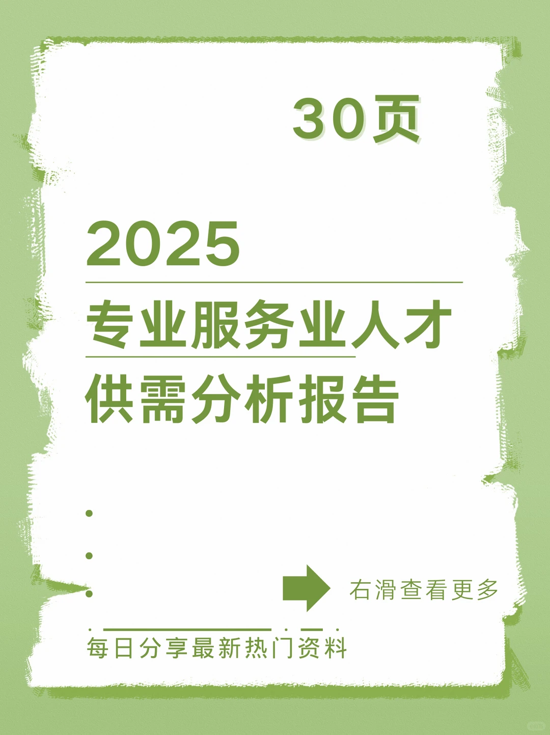 2025专业服务业人才供需分析报告