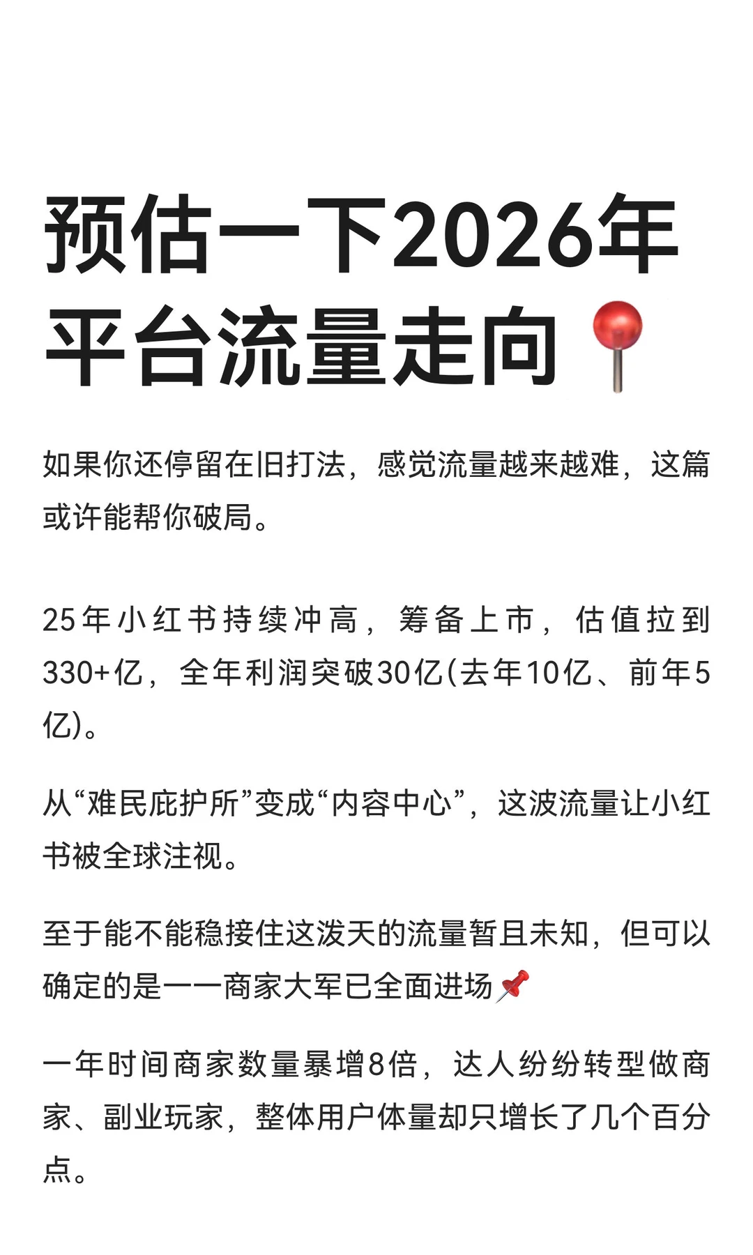 预估一下2026年平台流量走向?
