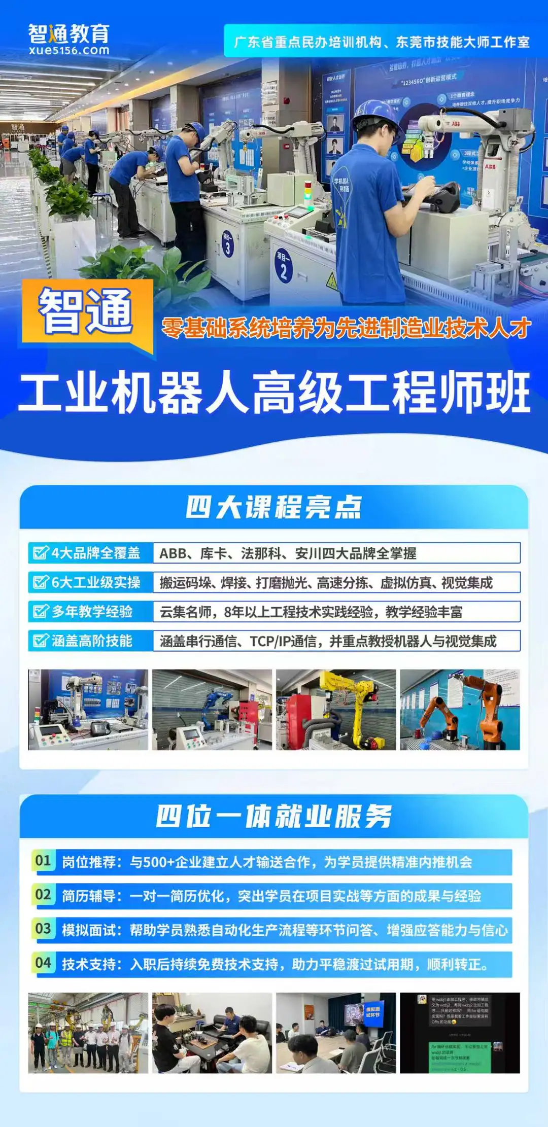 东莞智通专业工业机器人培训课程零基础学习