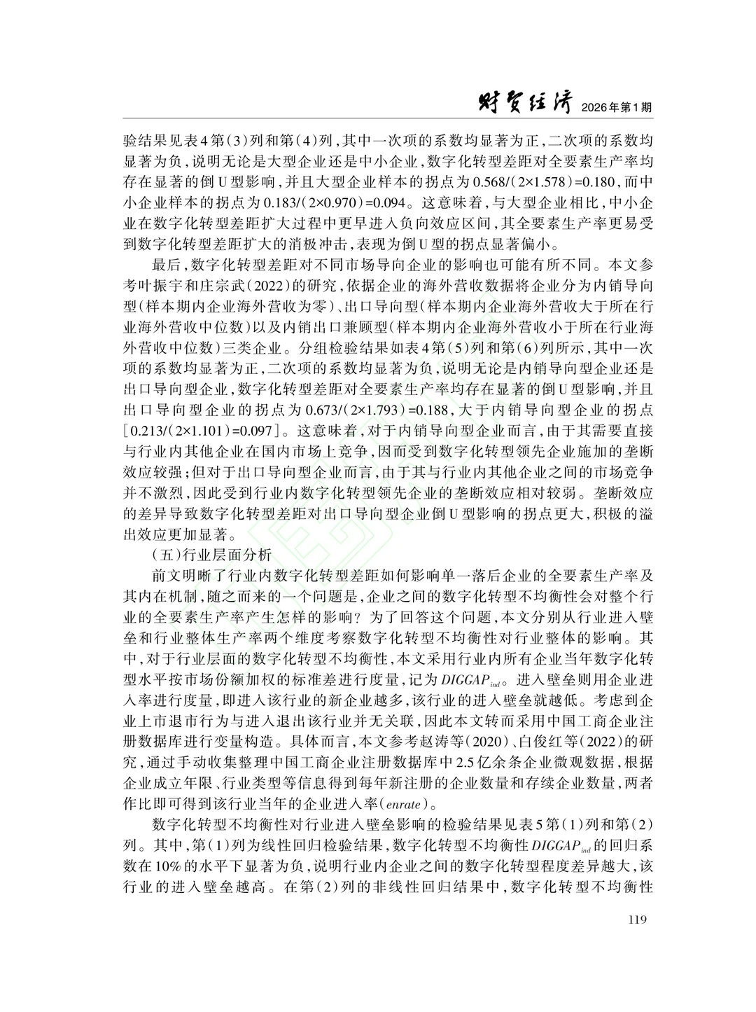 文献分享‖数字转型鸿沟与企业全要素生产率