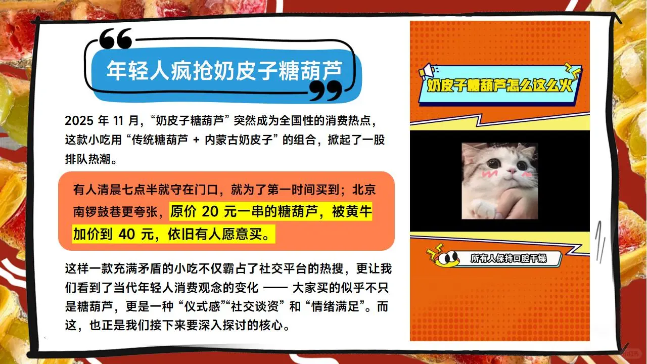 时事热点PPT：年轻人疯抢奶皮子糖葫芦