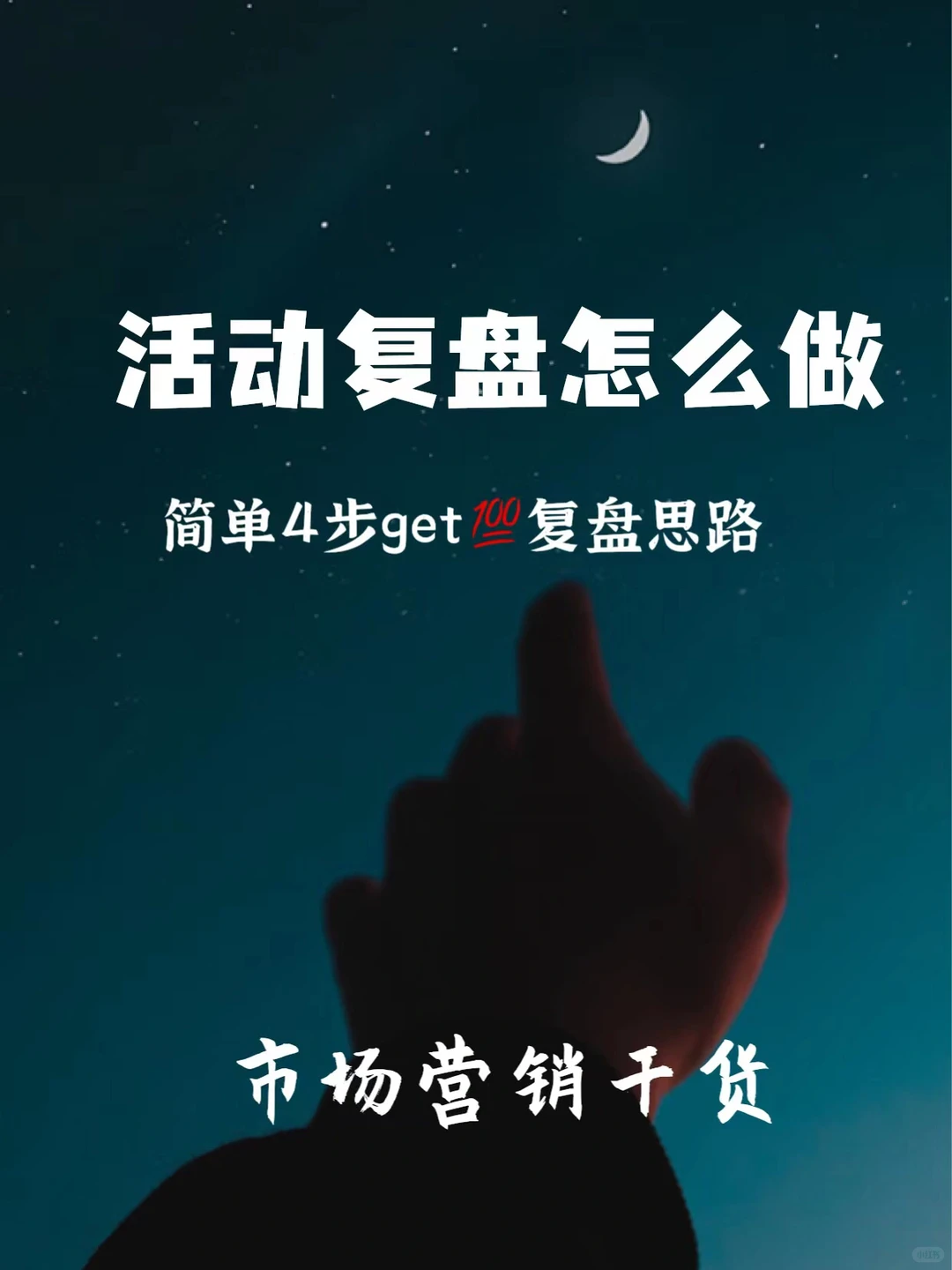 干货24 | ㊙️市场促销活动复盘思路及模板