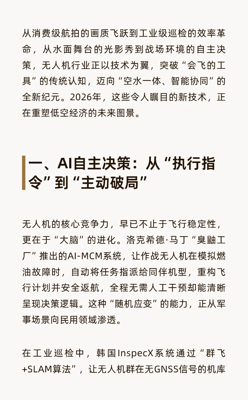 2026年无人机行业有哪些令人期待的新技术？