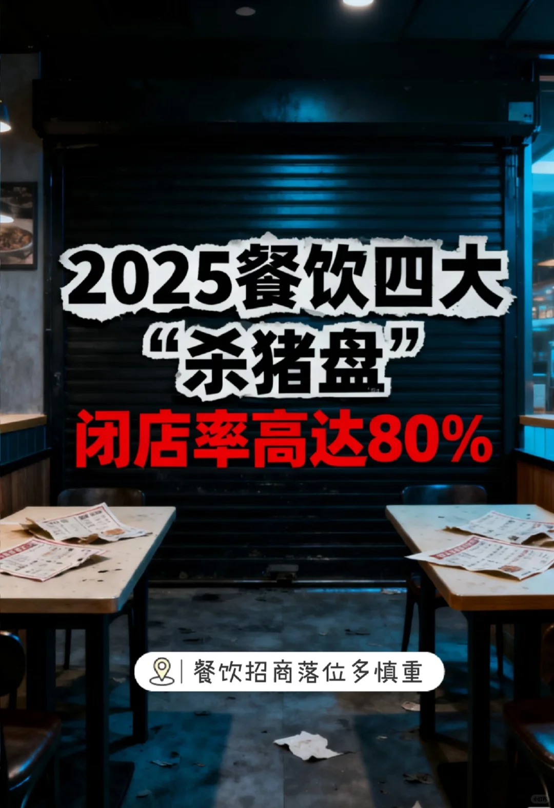 2025年度餐饮四大“杀猪盘”闭店率80%