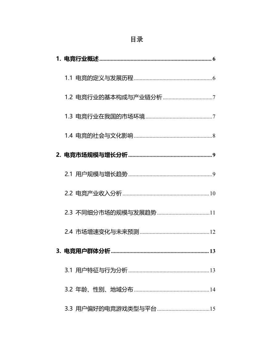 2024年电竞行业调研分析报告
