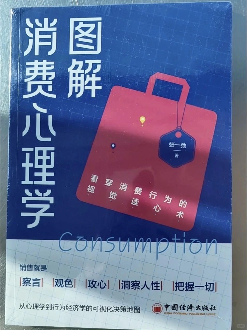 消费心理学:让每一分都花得值