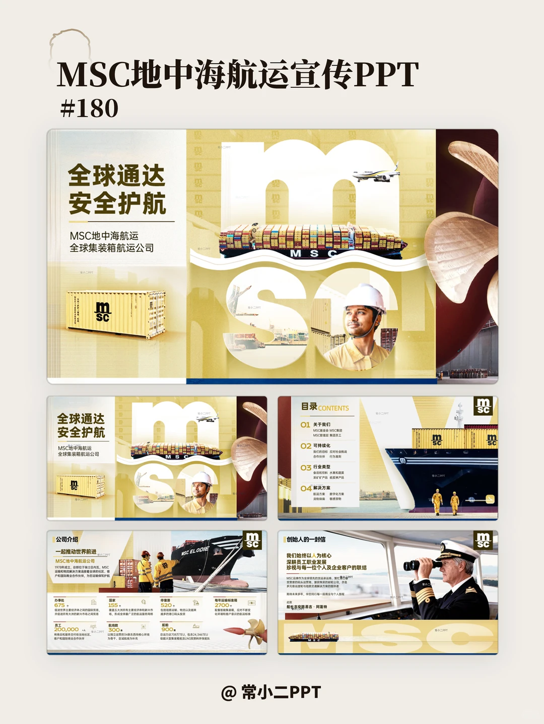 MSC地中海航运宣传PPT