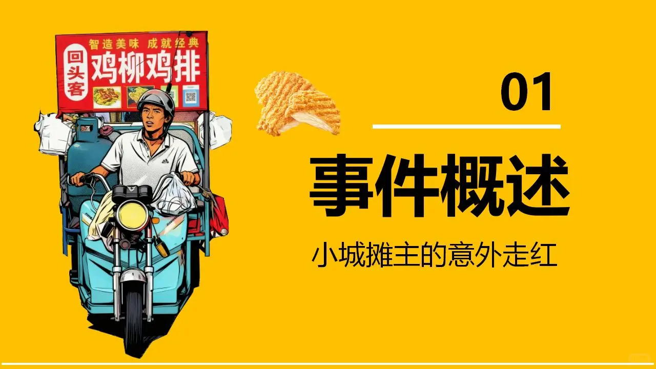 热点事件PPT鸡排主理人”爆火出圈❗