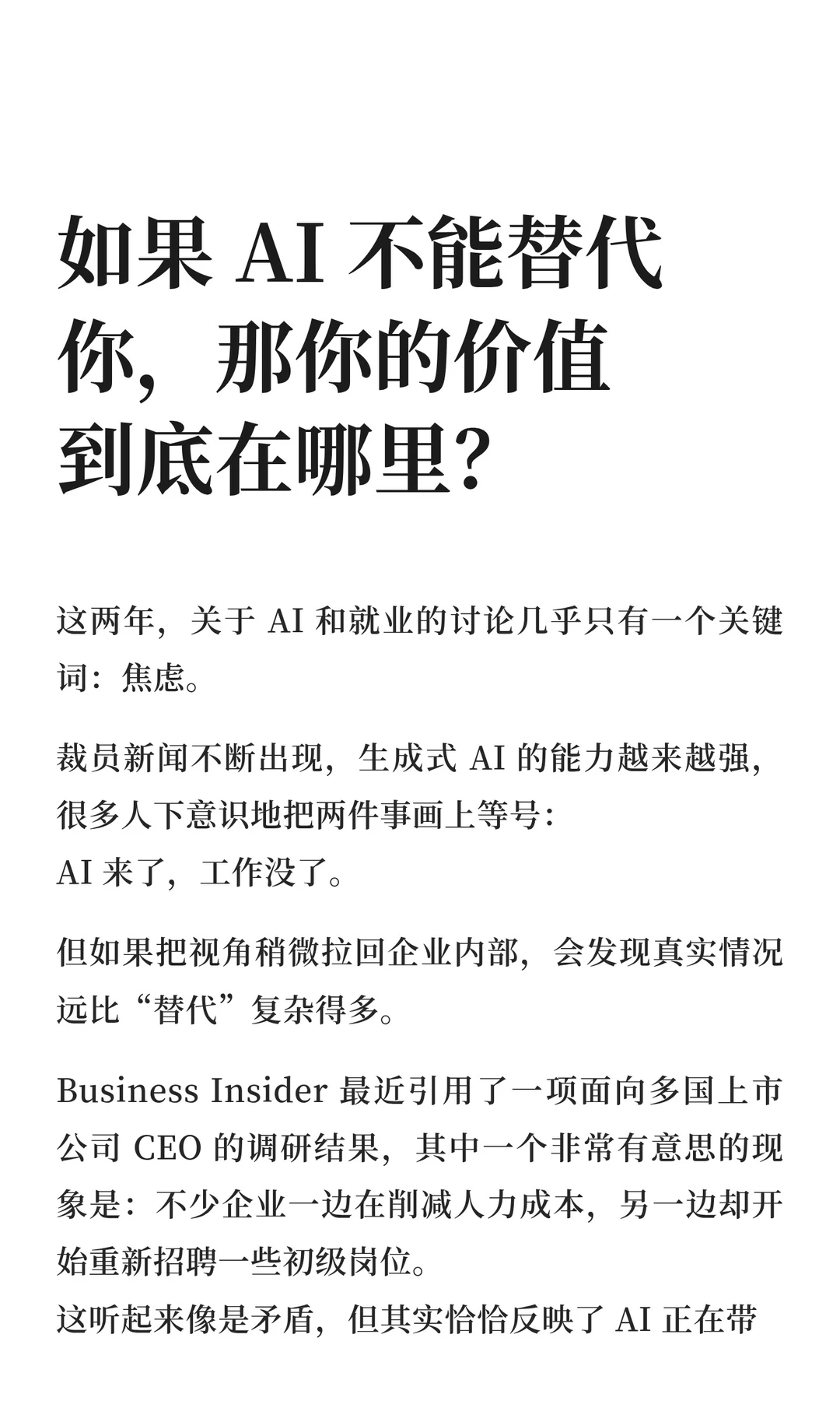 如果 AI 不能替代你，那你的价值到底在哪