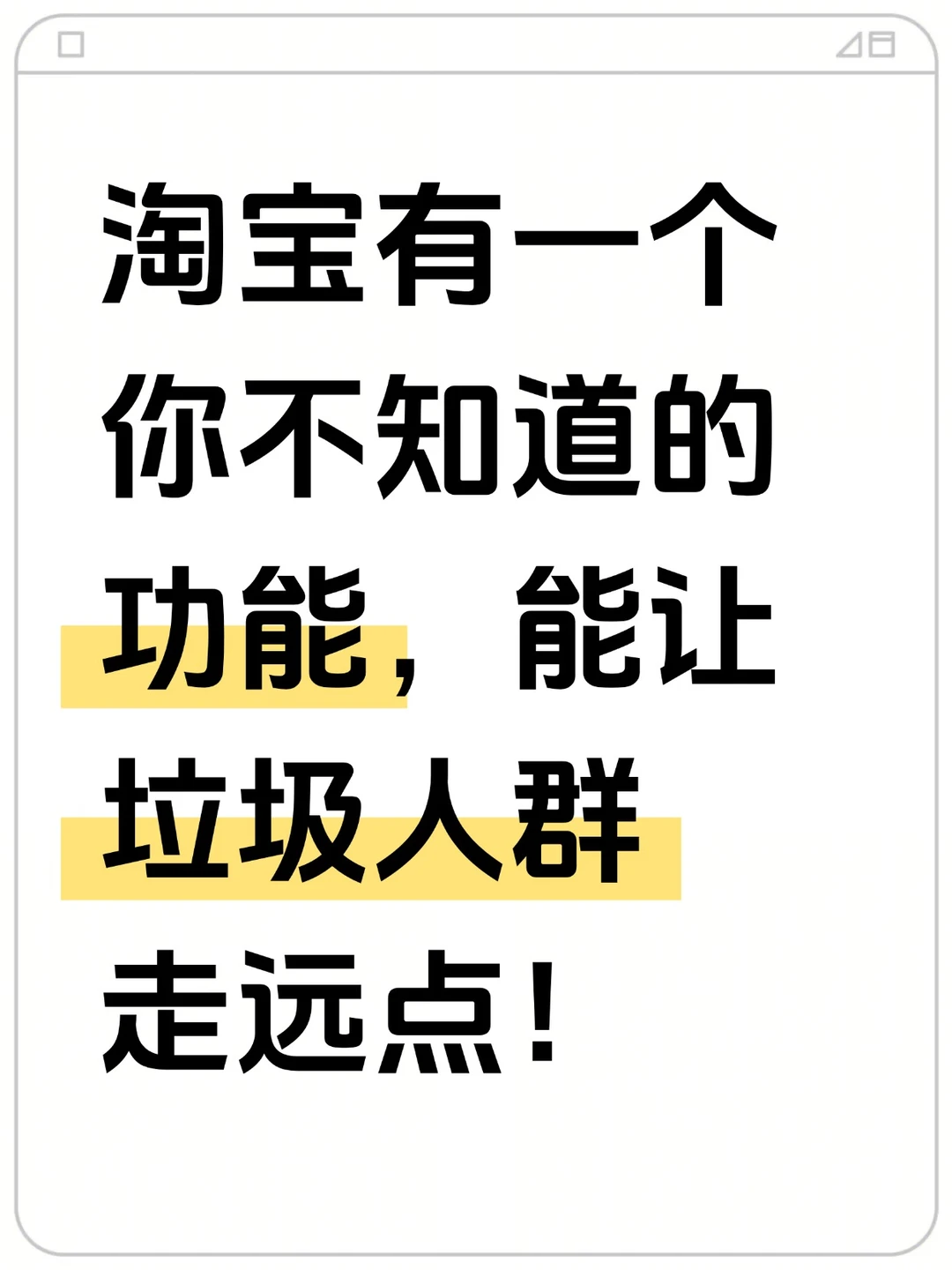 淘宝有一个你不知道的功能，垃圾人群走远点