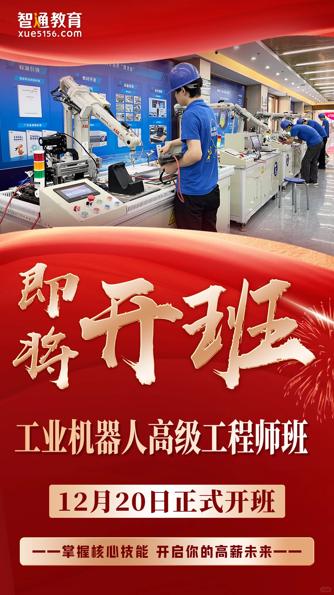 东莞智通专业工业机器人培训课程零基础学习