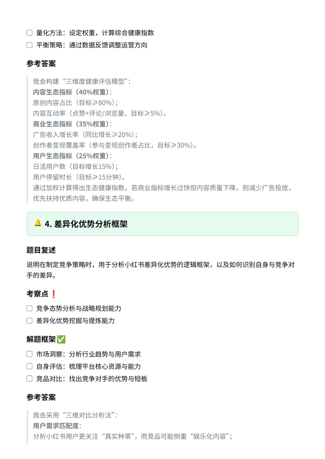 小红书‖经营策略面真题拆解分析