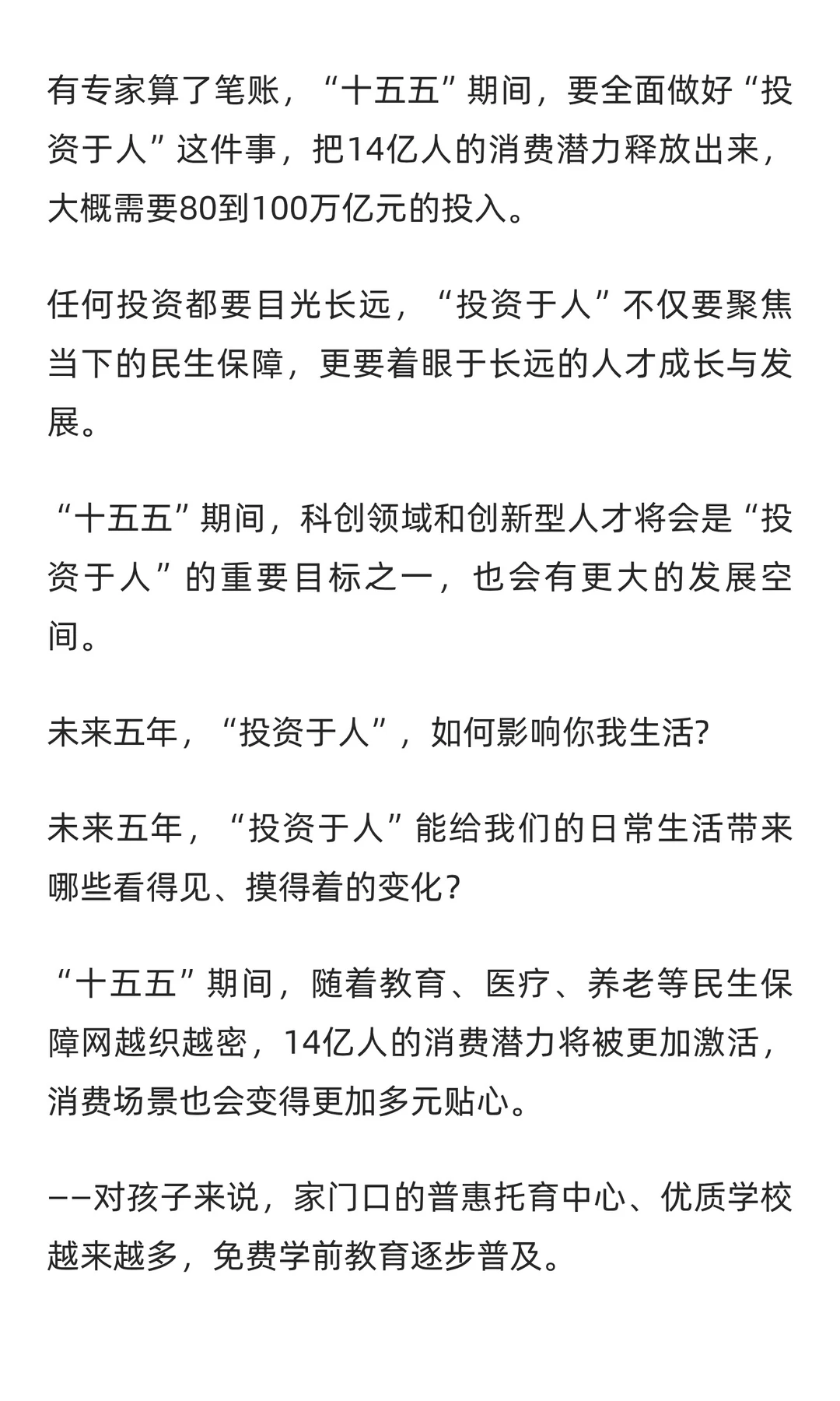 什么是 投资于人？“十五五”政策发展密码